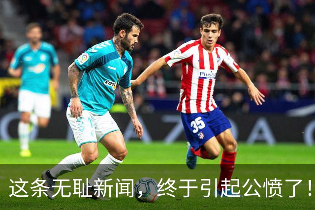 这条无耻新闻，终于引起公愤了！